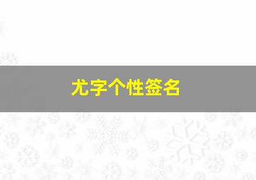 尤字个性签名