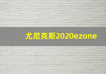 尤尼克斯2020ezone