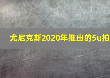 尤尼克斯2020年推出的5u拍