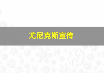 尤尼克斯宣传