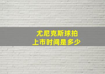 尤尼克斯球拍上市时间是多少