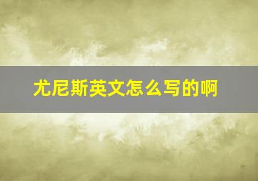 尤尼斯英文怎么写的啊