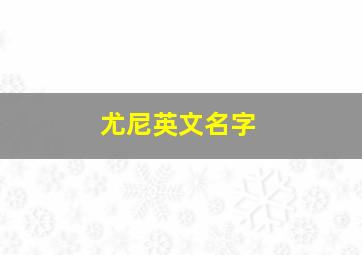 尤尼英文名字