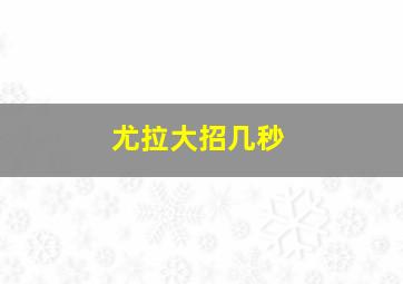 尤拉大招几秒