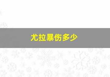 尤拉暴伤多少