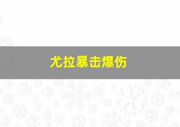 尤拉暴击爆伤