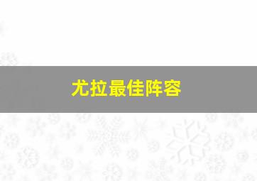 尤拉最佳阵容