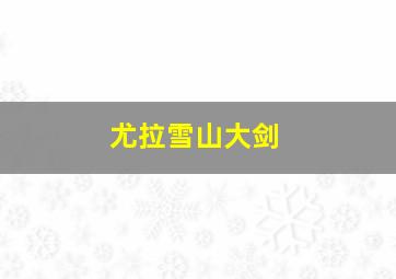 尤拉雪山大剑