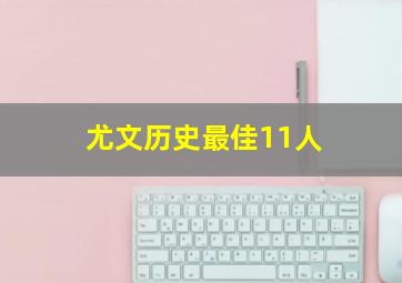 尤文历史最佳11人