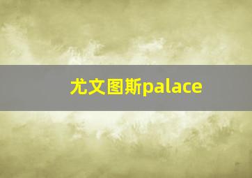 尤文图斯palace