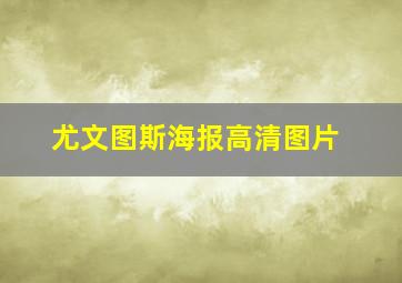 尤文图斯海报高清图片