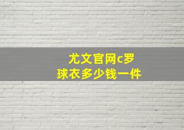 尤文官网c罗球衣多少钱一件