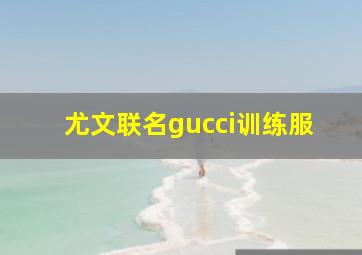 尤文联名gucci训练服