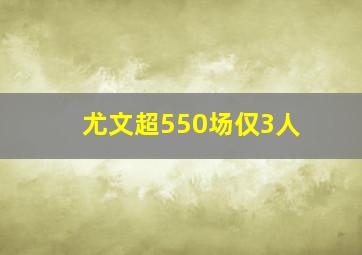 尤文超550场仅3人