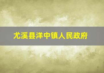 尤溪县洋中镇人民政府