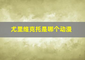 尤里维克托是哪个动漫