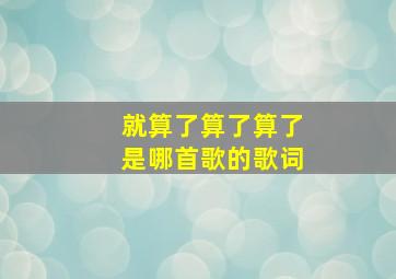 就算了算了算了是哪首歌的歌词