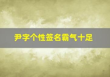 尹字个性签名霸气十足