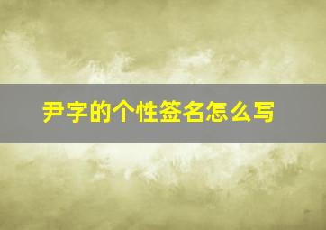 尹字的个性签名怎么写