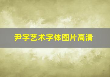 尹字艺术字体图片高清