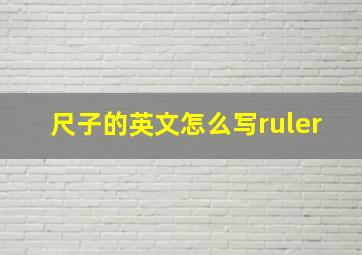 尺子的英文怎么写ruler