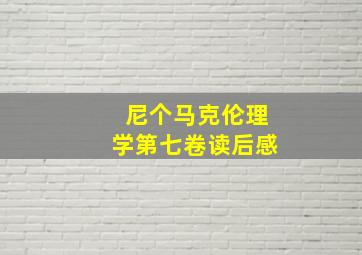 尼个马克伦理学第七卷读后感