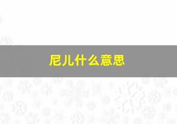 尼儿什么意思