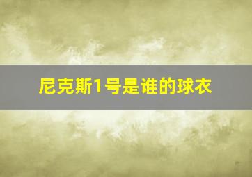 尼克斯1号是谁的球衣