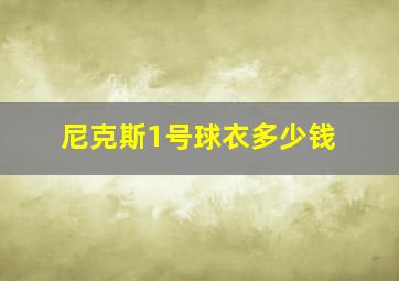 尼克斯1号球衣多少钱