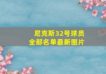 尼克斯32号球员全部名单最新图片