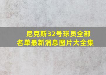 尼克斯32号球员全部名单最新消息图片大全集