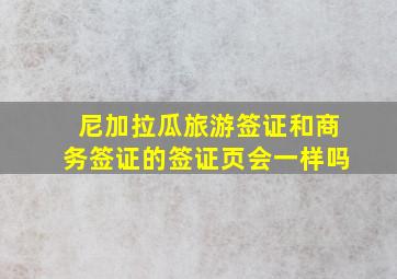 尼加拉瓜旅游签证和商务签证的签证页会一样吗