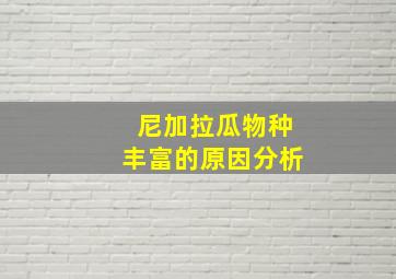 尼加拉瓜物种丰富的原因分析