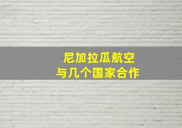 尼加拉瓜航空与几个国家合作