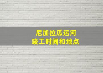 尼加拉瓜运河竣工时间和地点