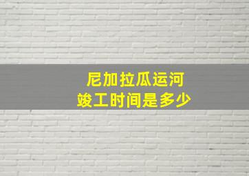 尼加拉瓜运河竣工时间是多少