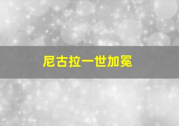 尼古拉一世加冕