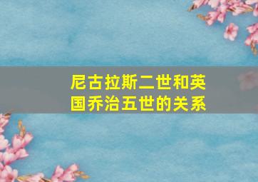 尼古拉斯二世和英国乔治五世的关系