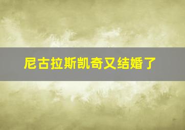 尼古拉斯凯奇又结婚了