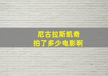 尼古拉斯凯奇拍了多少电影啊