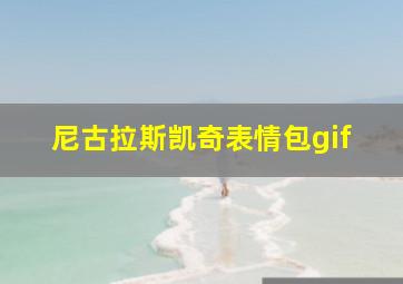 尼古拉斯凯奇表情包gif