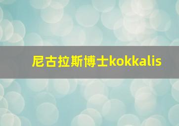 尼古拉斯博士kokkalis