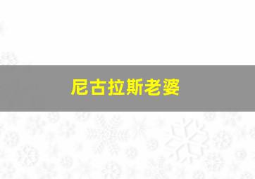 尼古拉斯老婆