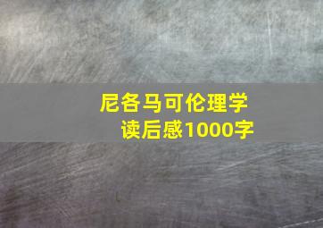 尼各马可伦理学读后感1000字