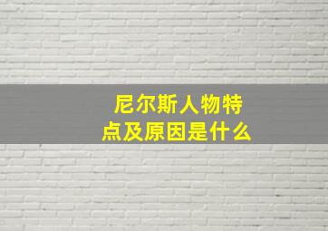 尼尔斯人物特点及原因是什么