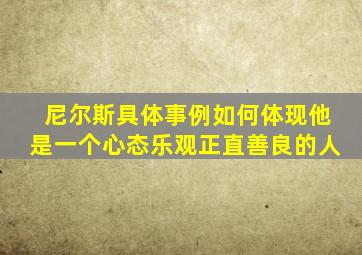 尼尔斯具体事例如何体现他是一个心态乐观正直善良的人