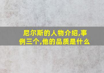 尼尔斯的人物介绍,事例三个,他的品质是什么