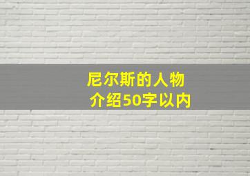 尼尔斯的人物介绍50字以内