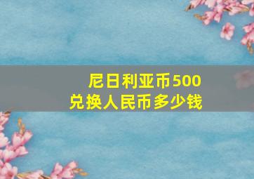 尼日利亚币500兑换人民币多少钱