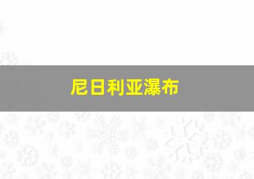 尼日利亚瀑布